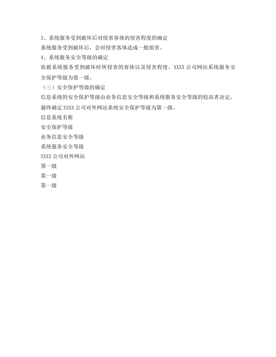 《安全管理文档》之对外网站安全等级保护定级报告 _第2页