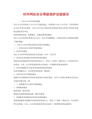 《安全管理文档》之对外网站安全等级保护定级报告 