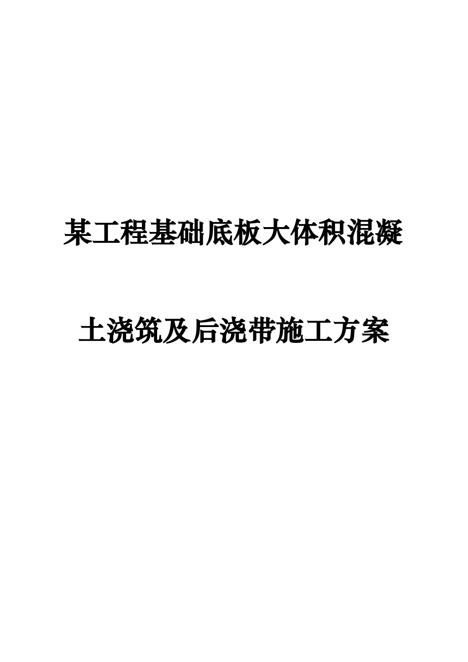 某工程基础底板大体积混凝土浇筑及后浇带施工方案_第1页
