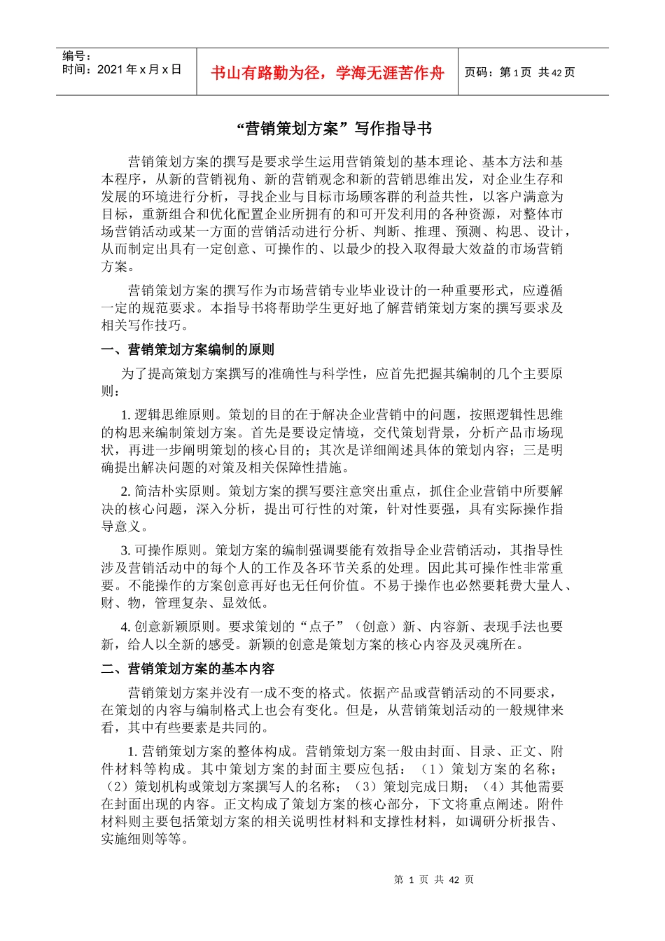 营销策划方案指导书_第1页