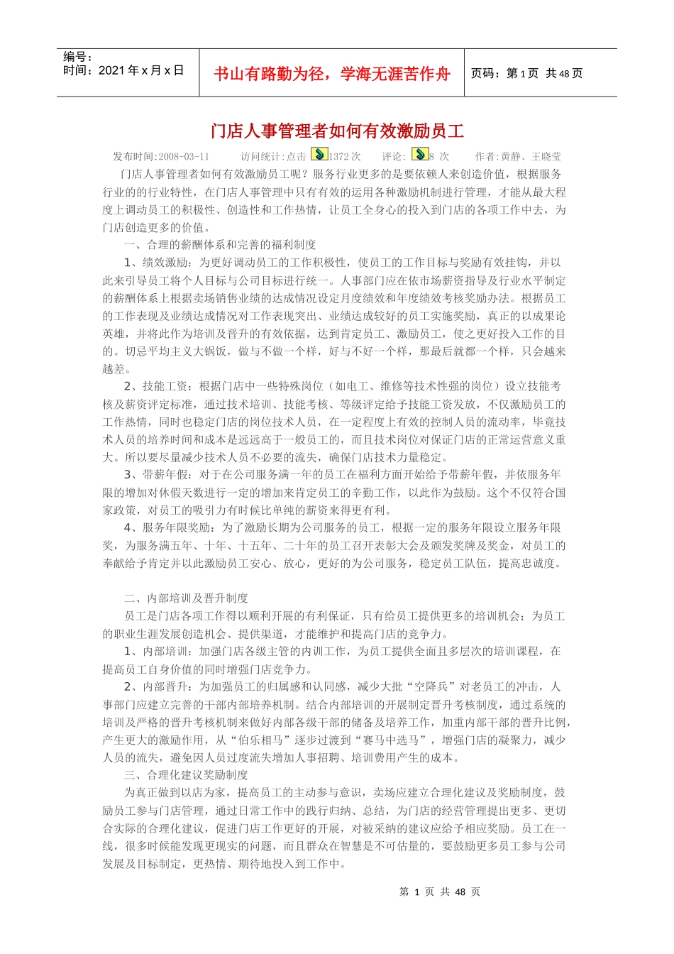 门店人事管理者如何有效激励员工_第1页
