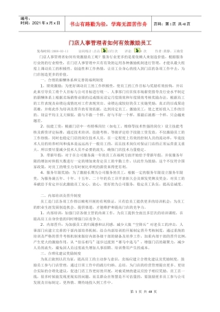 门店人事管理者如何有效激励员工