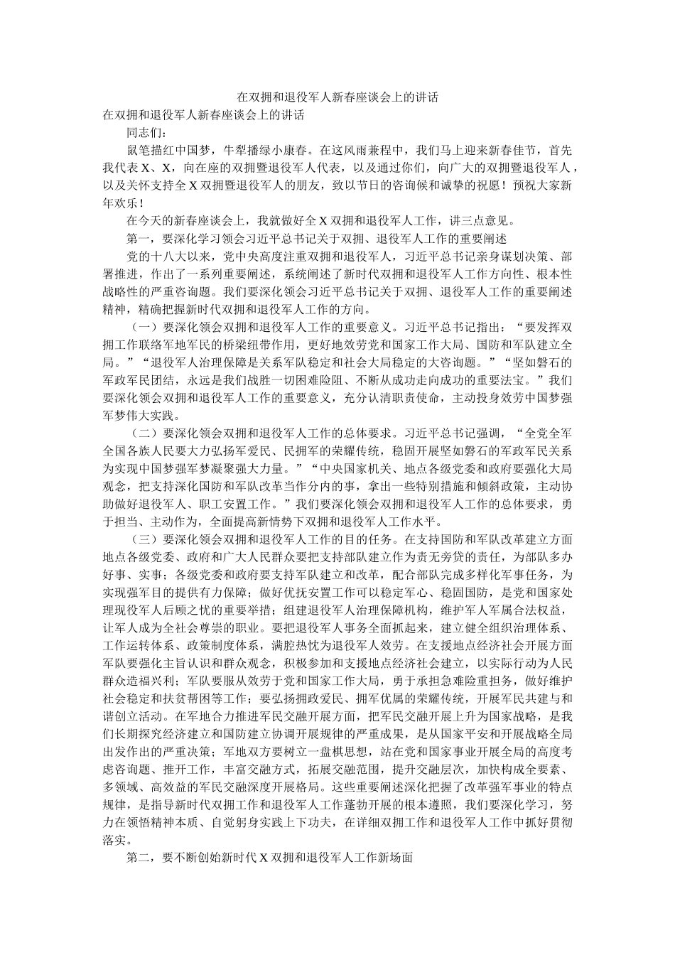 在双拥和退役军人新春座谈会上的讲话精选 _第1页