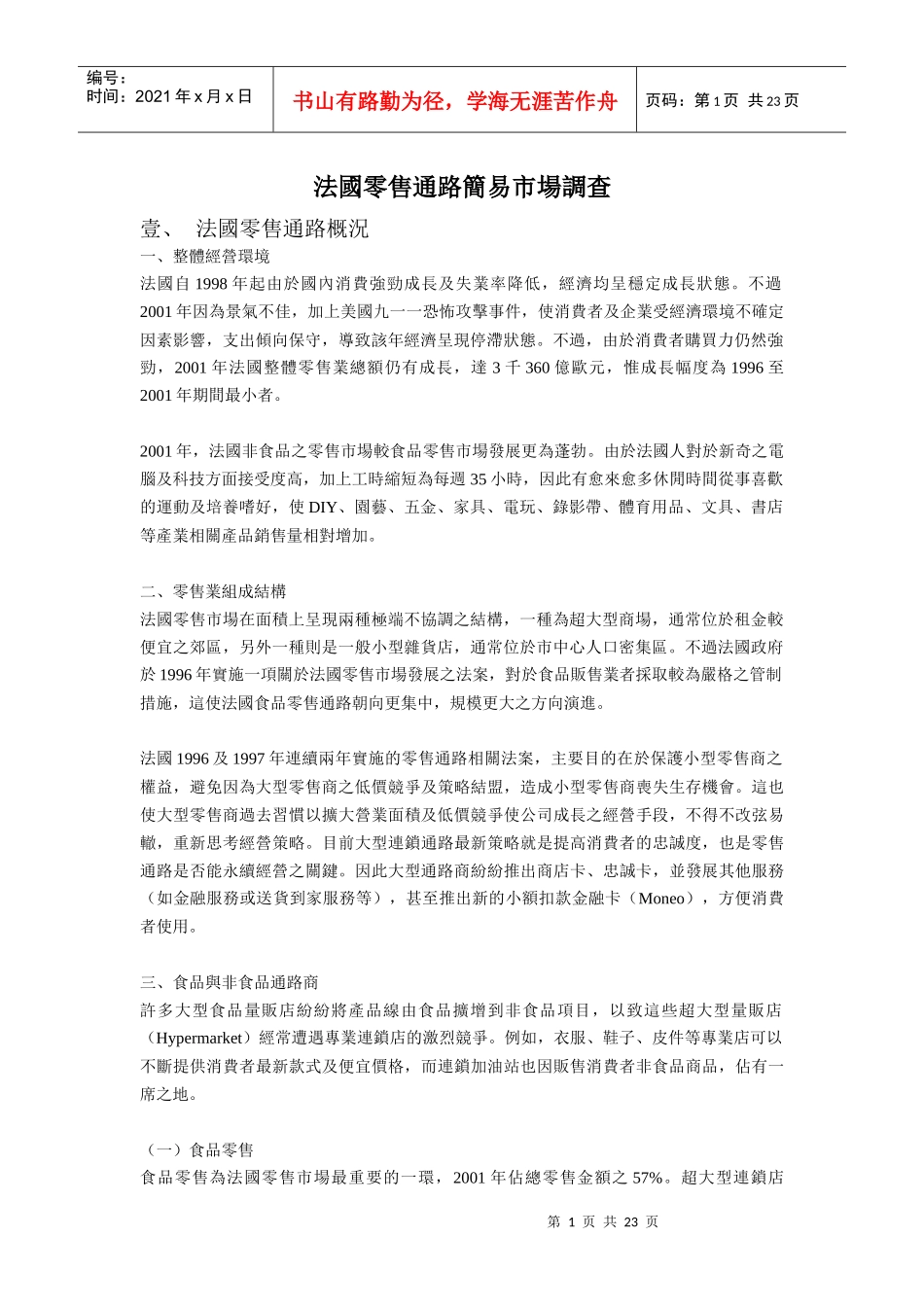 法国零售通路简易市场调查_第1页