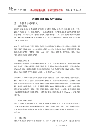 法国零售通路简易市场调查