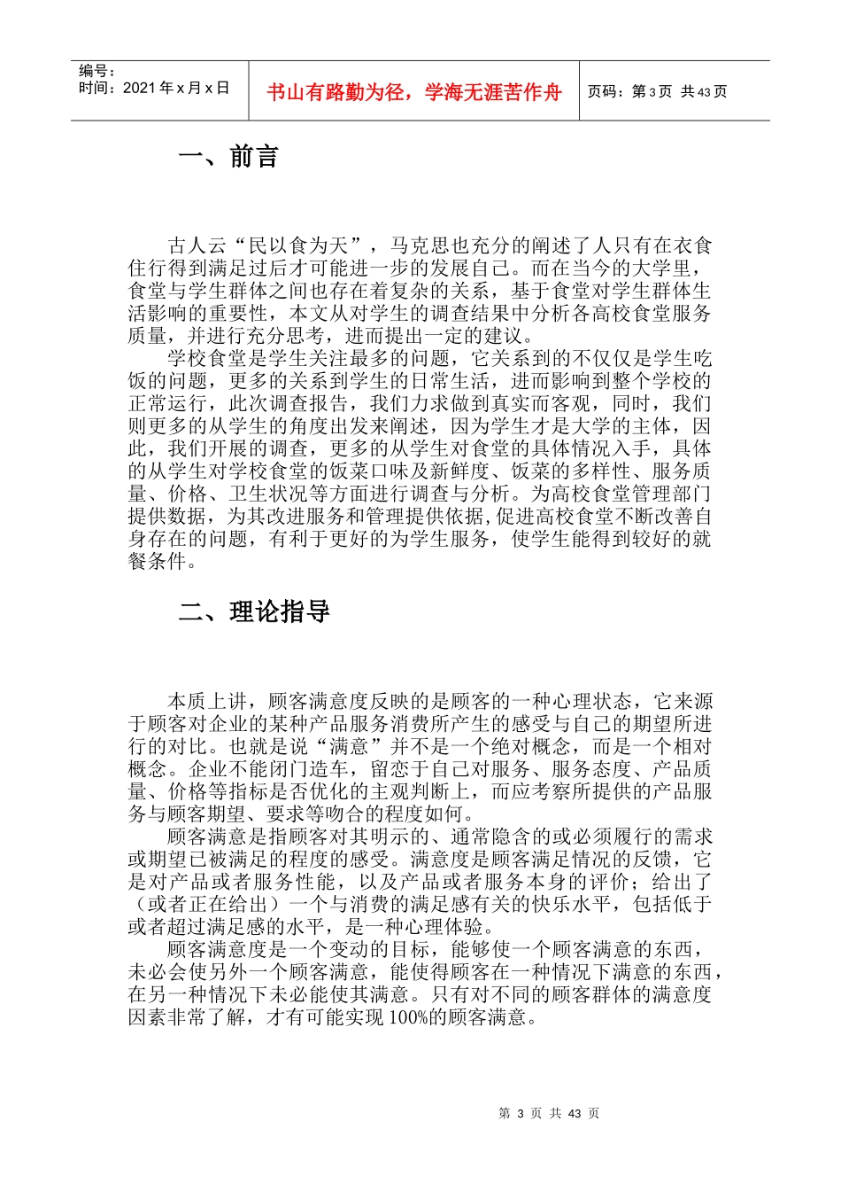 高校食堂服务质量调查与分析---以安宁区高校为主2_第3页