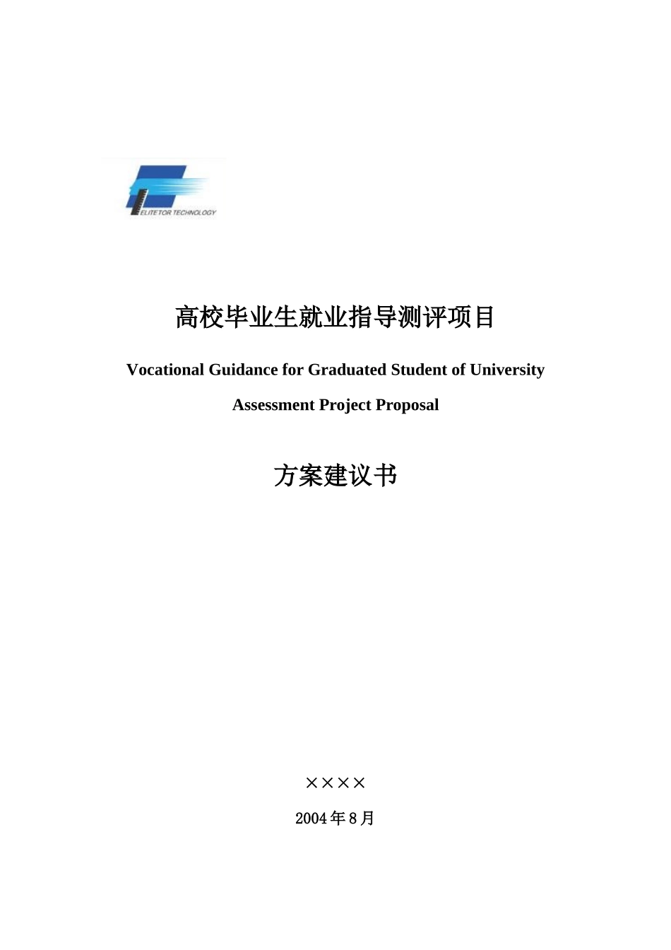 高校毕业生职业指导测评方案_第1页