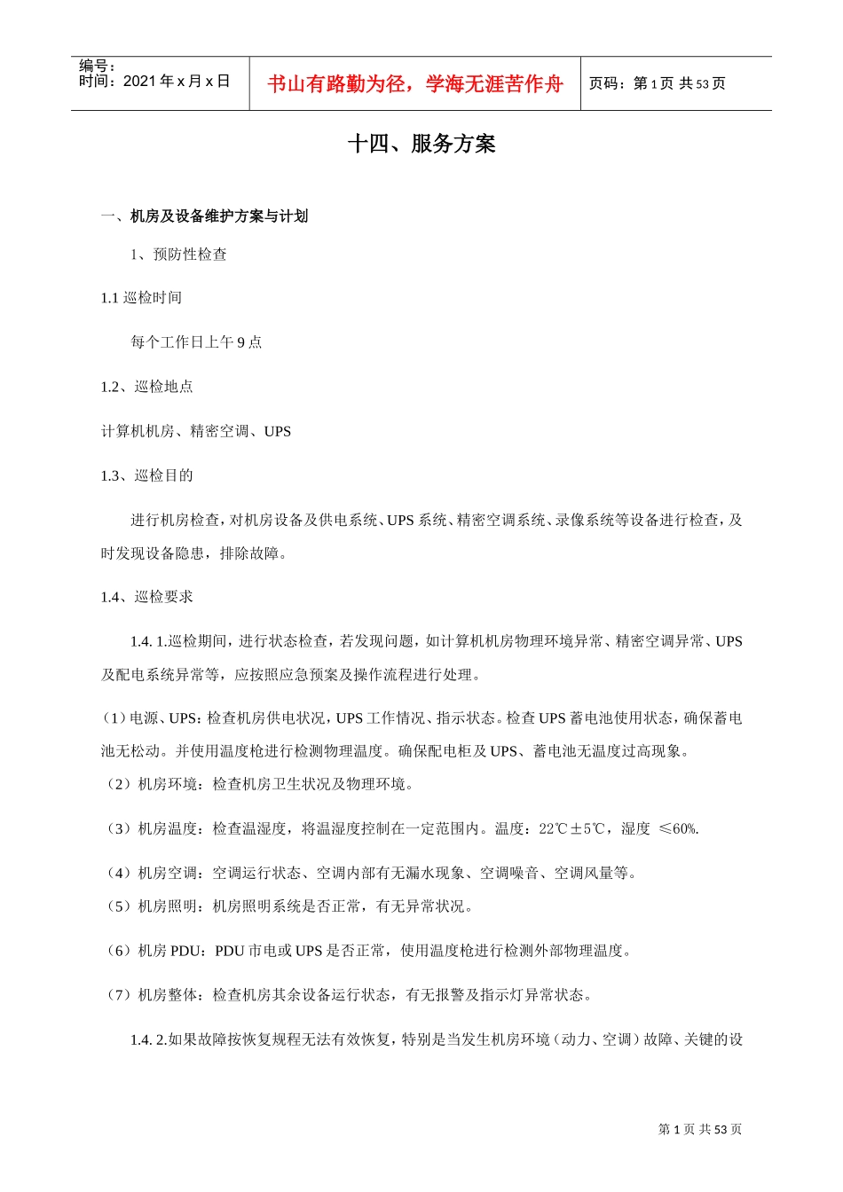 机房类运维服务方案(可借鉴)(DOC44页)_第1页