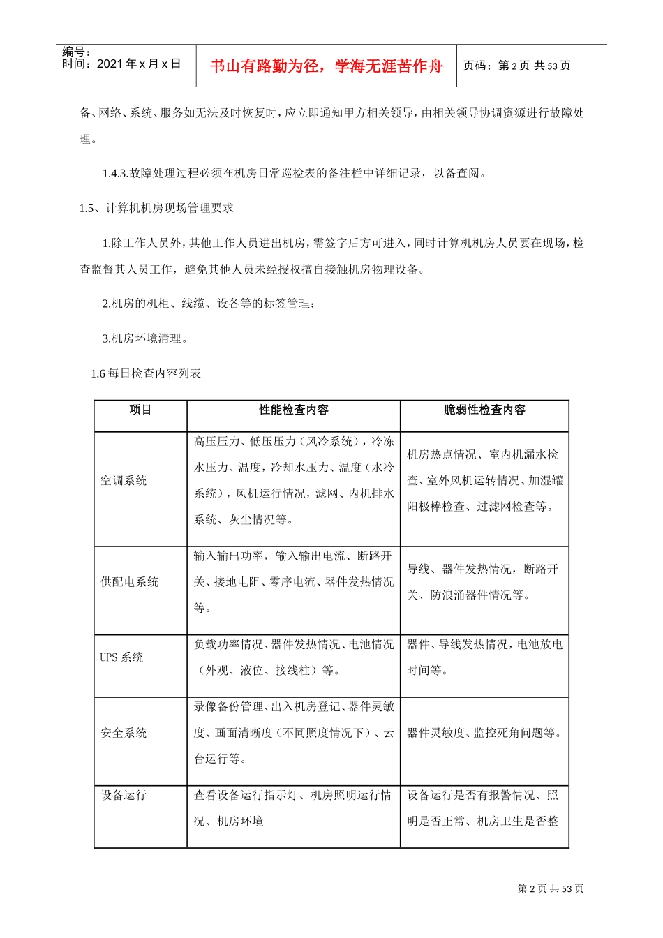 机房类运维服务方案(可借鉴)(DOC44页)_第2页