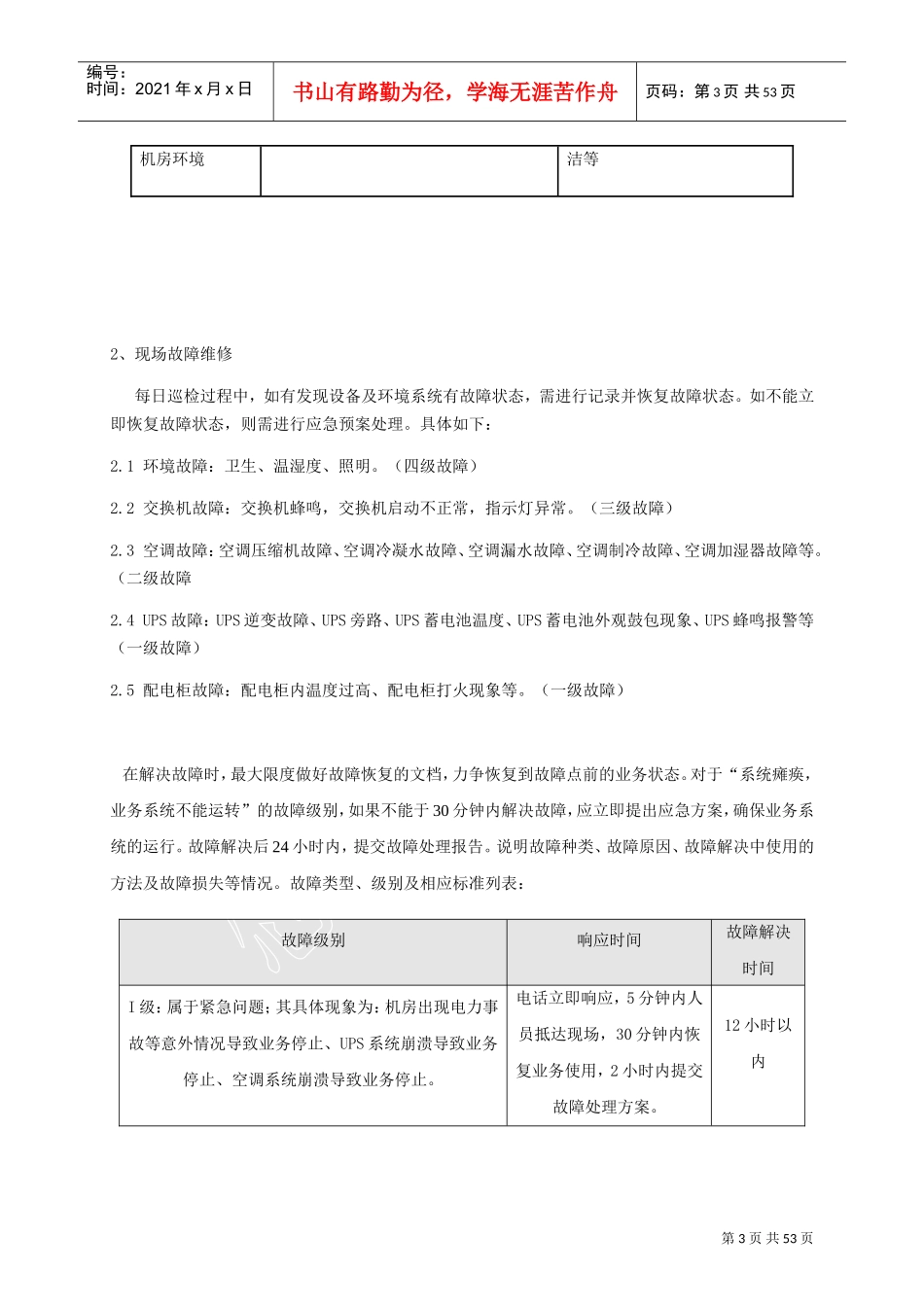 机房类运维服务方案(可借鉴)(DOC44页)_第3页