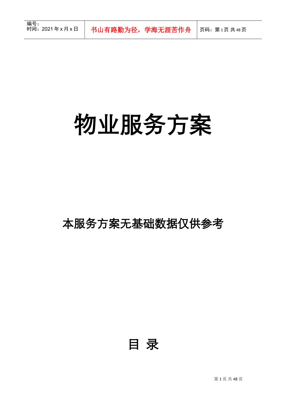 物业服务方案(DOC43页)_第1页