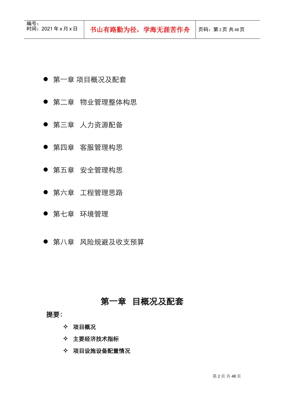 物业服务方案(DOC43页)_第2页