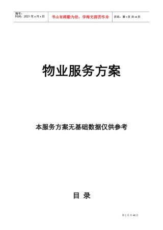 物业服务方案(DOC43页)