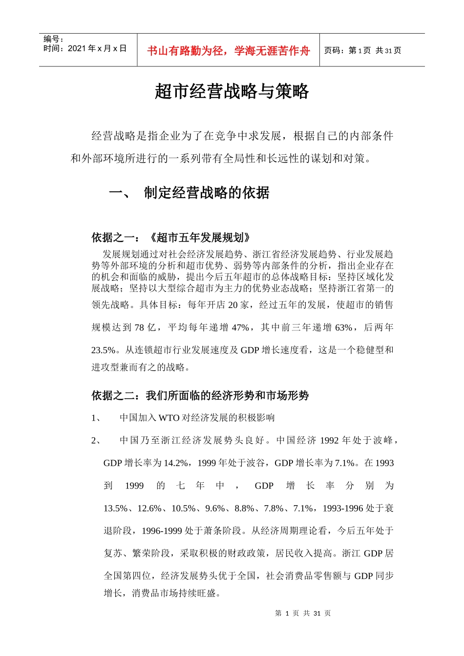 超市经营战略与策略_第1页