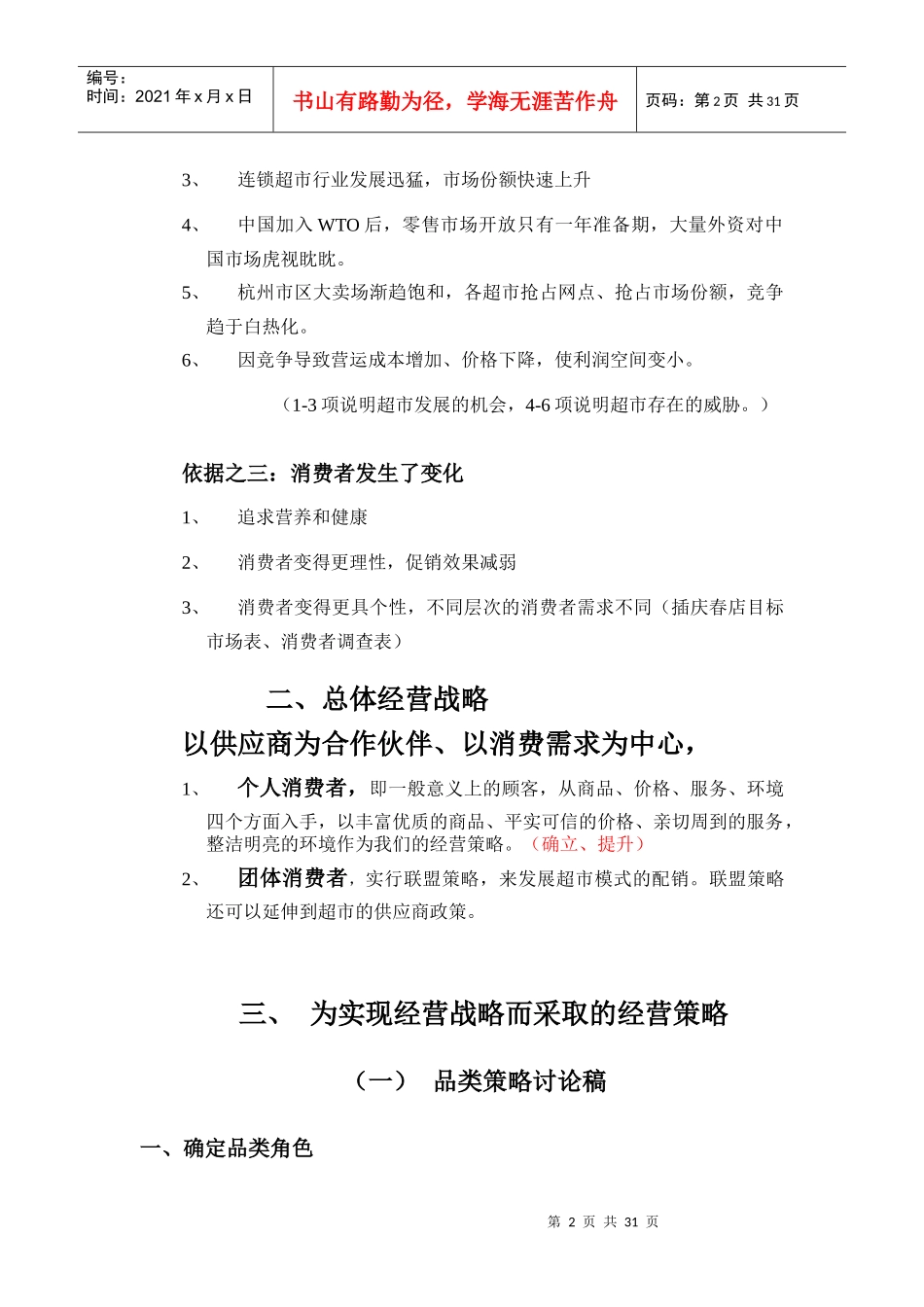 超市经营战略与策略_第2页