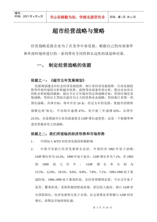 超市经营战略与策略