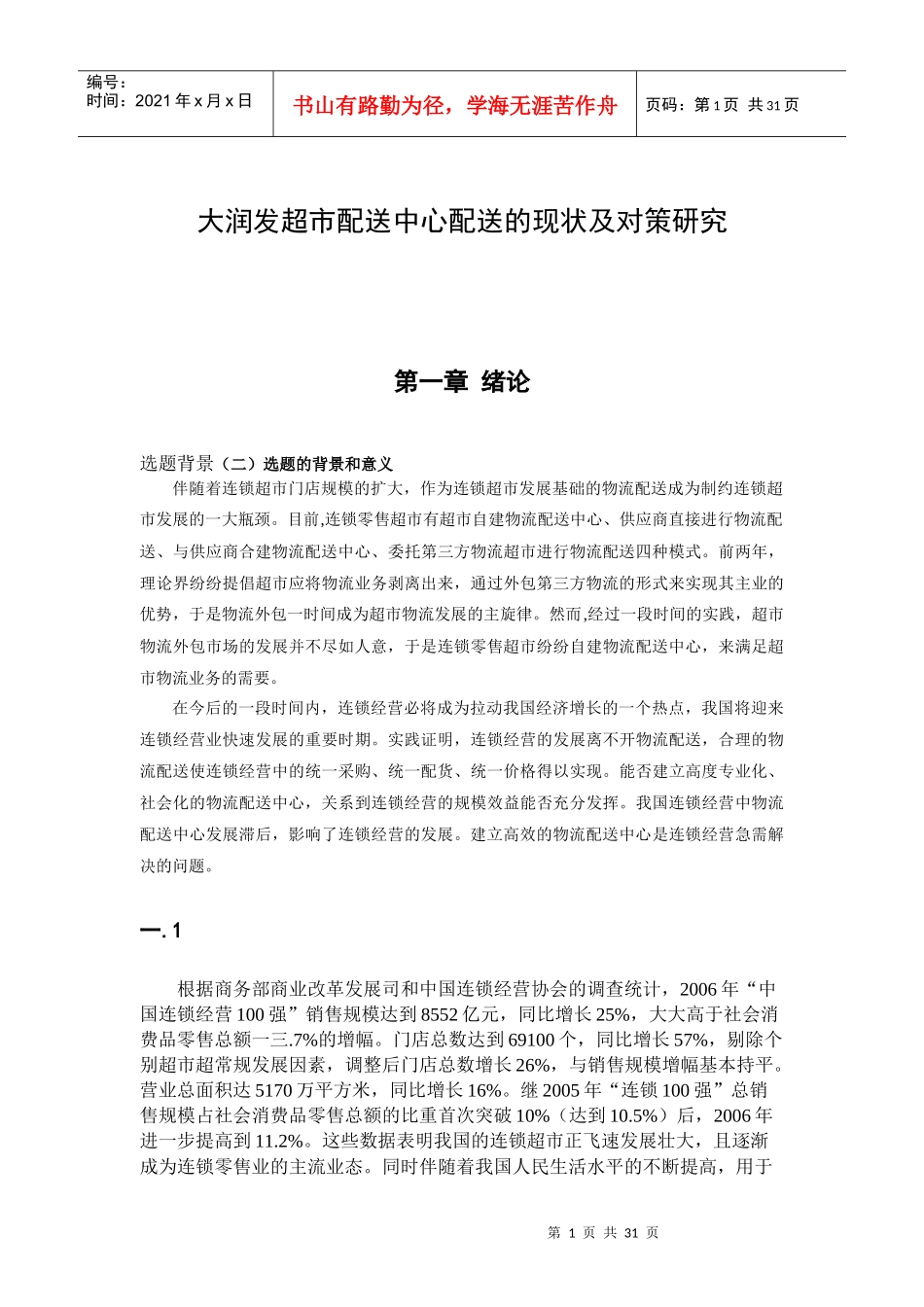 超市配送中心配送的现状及对策研究_第3页
