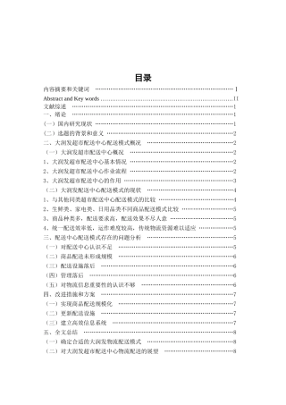 超市配送中心配送的现状及对策研究