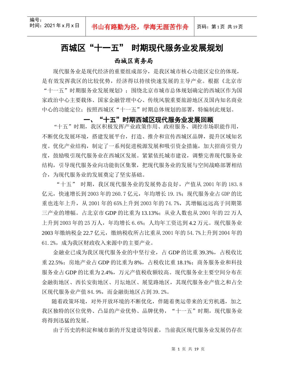 西城区“十一五”时期现代服务业发展规划-北京市西城区现代_第1页