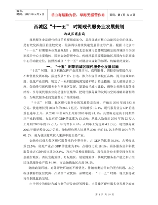 西城区“十一五”时期现代服务业发展规划-北京市西城区现代