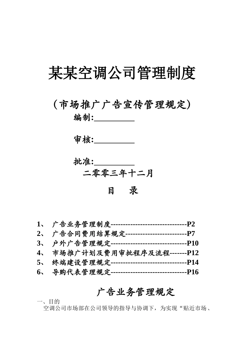 某空调公司市场推广广告宣传管理规定_第1页