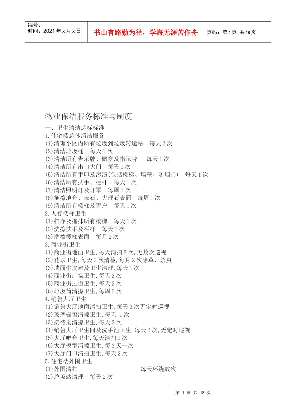 物业保洁服务标准与制度汇编_第1页