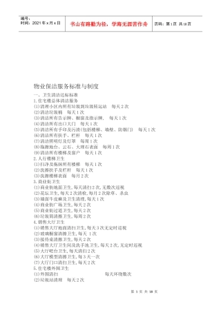 物业保洁服务标准与制度汇编
