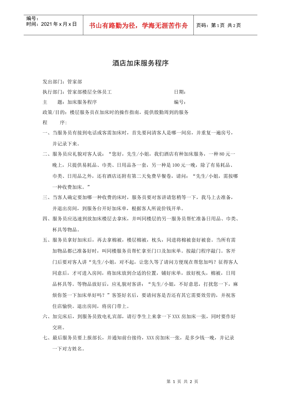 酒店加床服务程序_第1页