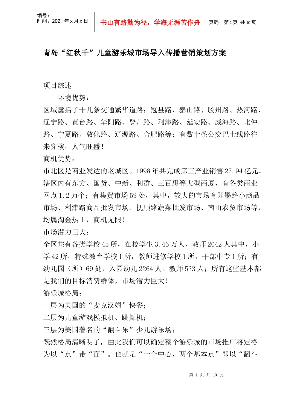 青岛某儿童游乐城市场导入传播营销策划方案_第1页