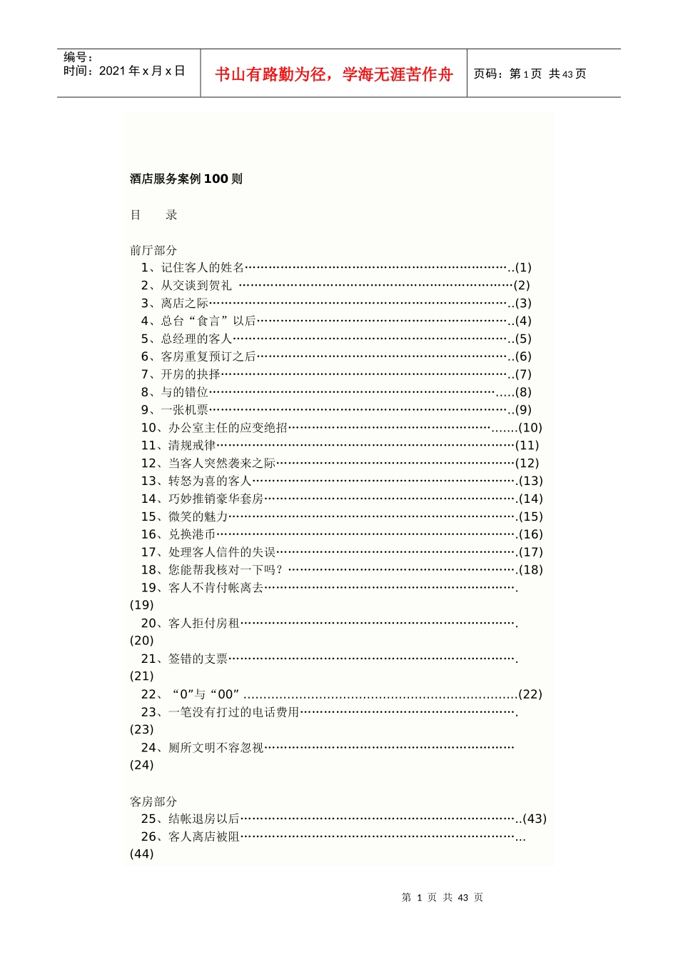 连锁酒店服务案例100_第1页