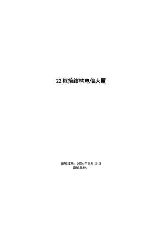 框筒结构电信大厦施工设计方案