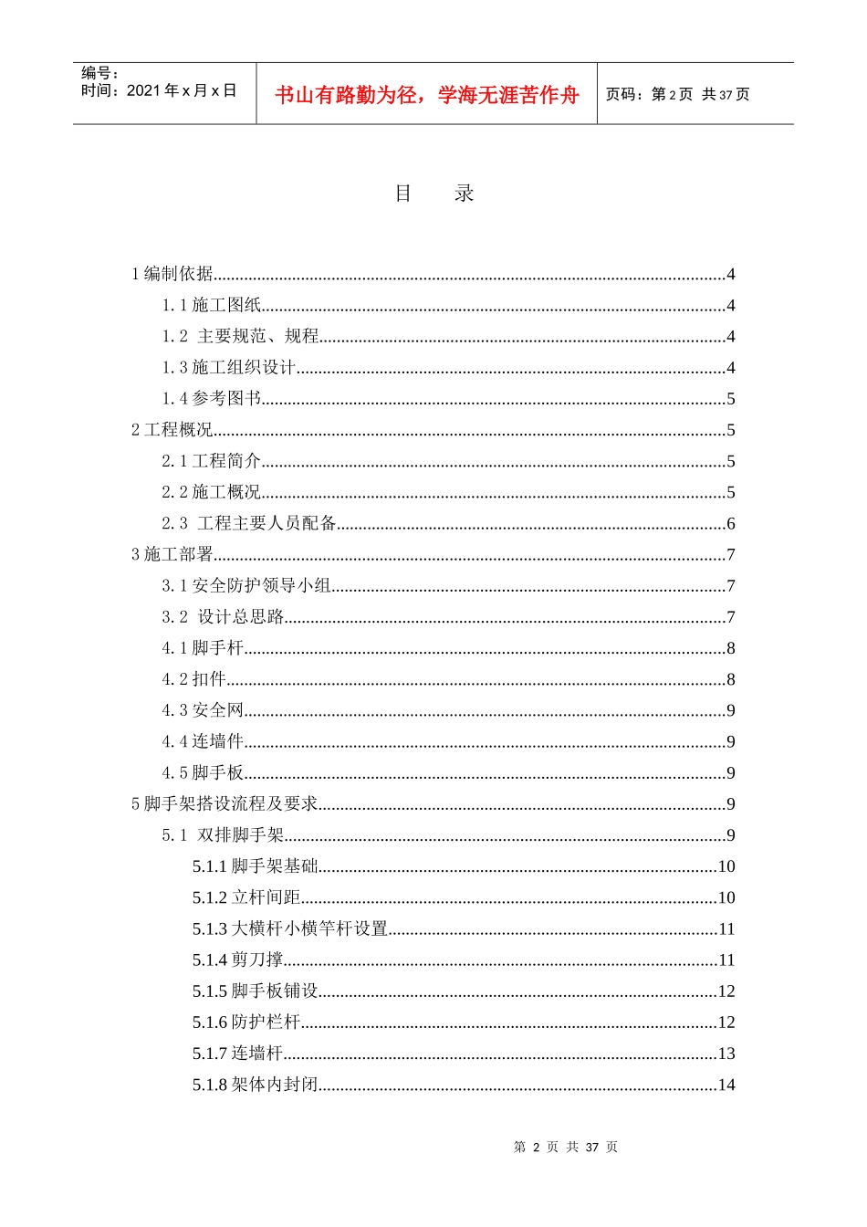 电梯间62m脚手架施工方案(含计算)、电梯间施工方案、冬_第1页