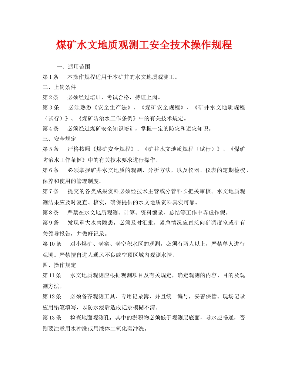 《安全操作规程》之煤矿水文地质观测工安全技术操作规程 _第1页