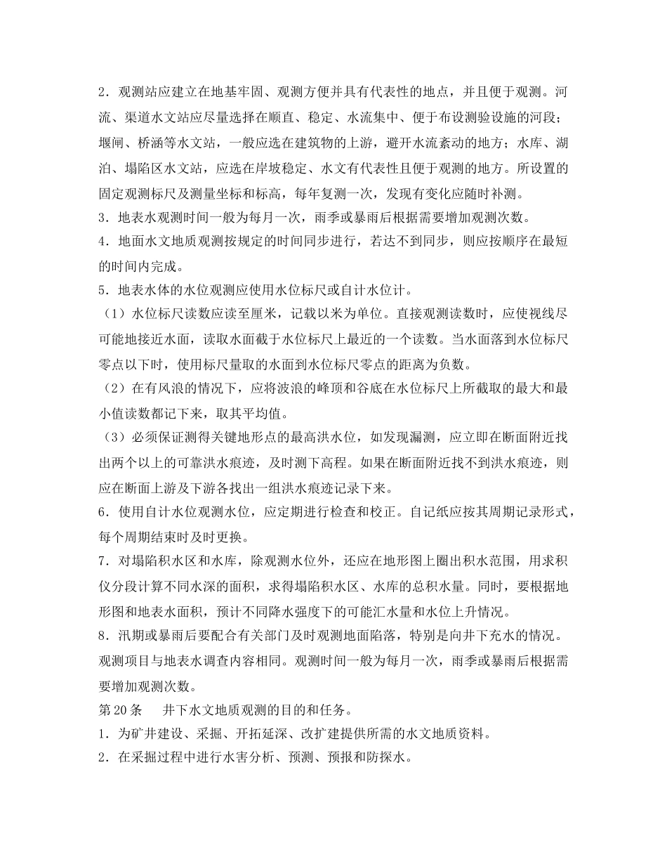 《安全操作规程》之煤矿水文地质观测工安全技术操作规程 _第3页