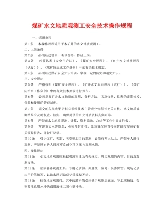 《安全操作规程》之煤矿水文地质观测工安全技术操作规程 