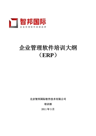 智邦国际销售管理平台培训大纲