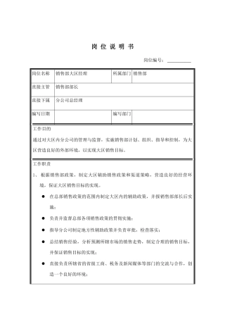 销售部大区经理职务说明书