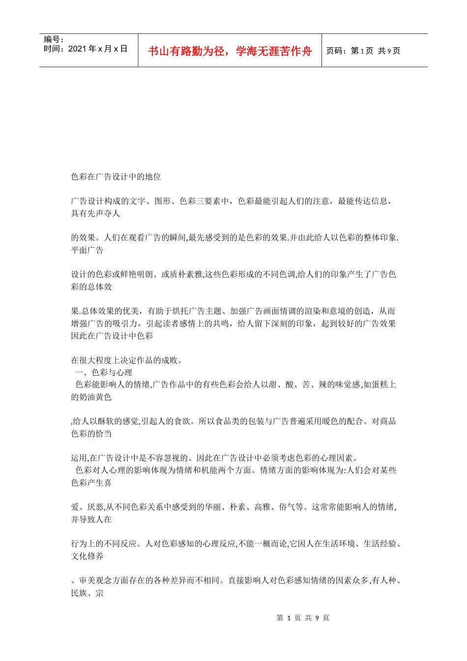 试谈色彩在广告设计中的地位_第1页