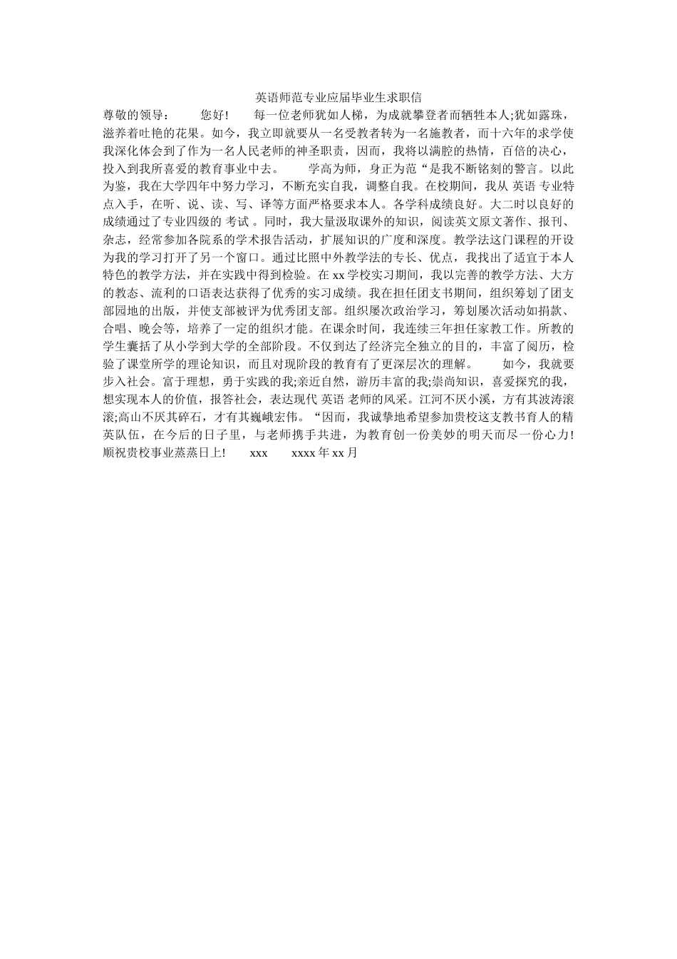 英语师ۥ范专业应届毕业生求职信精选 _第1页