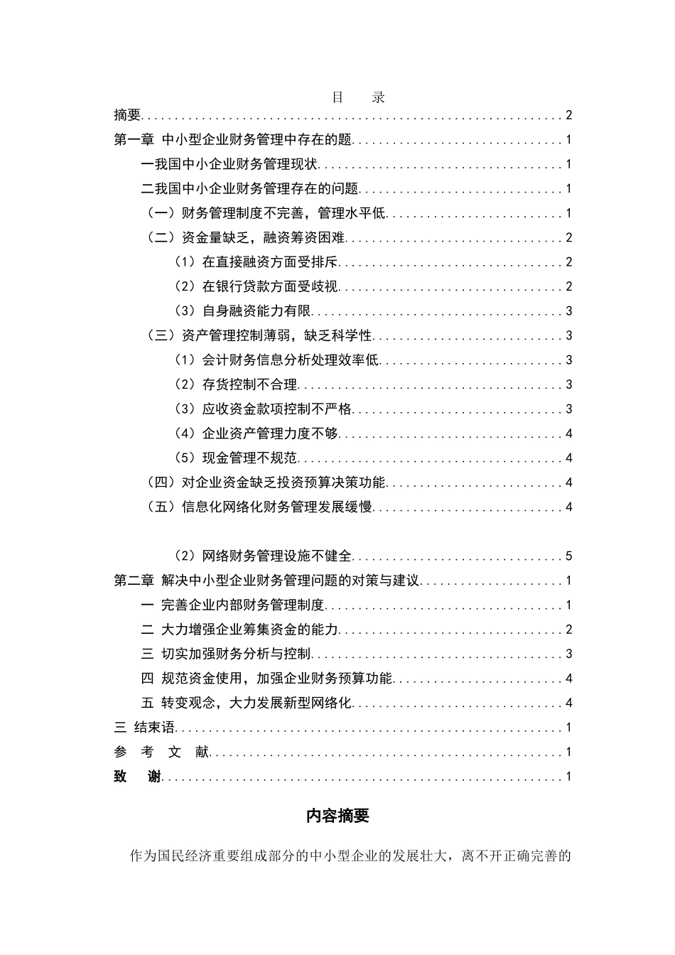 中小型企业财务管理存在的问题及对策0816 _第1页