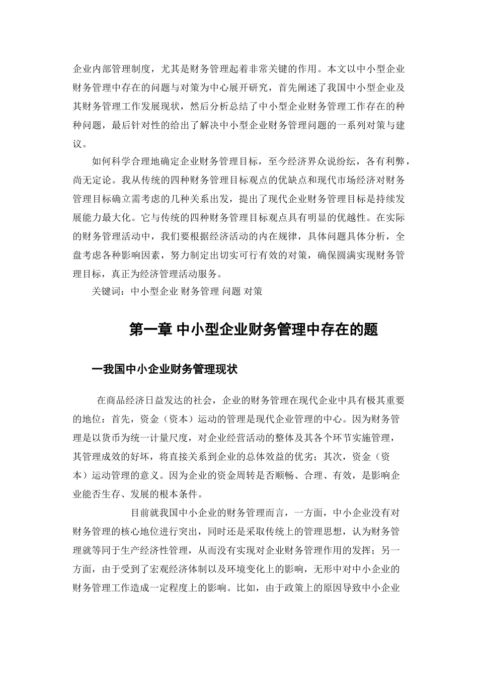 中小型企业财务管理存在的问题及对策0816 _第2页