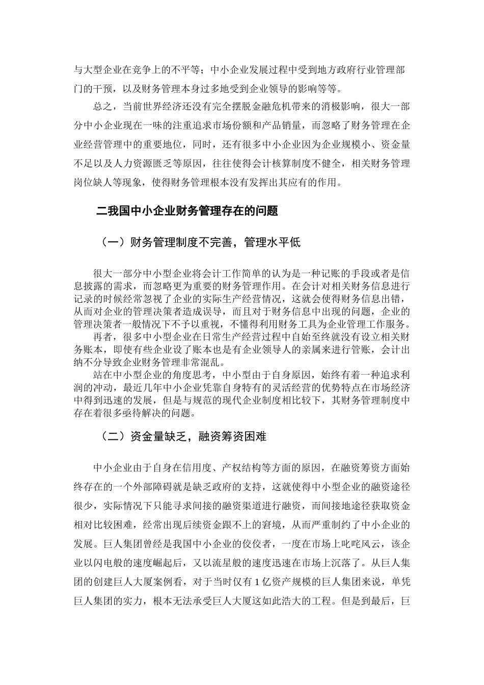 中小型企业财务管理存在的问题及对策0816 _第3页