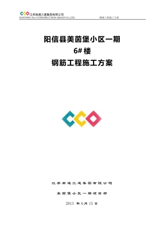 阳信美茵堡钢筋工程施工方案