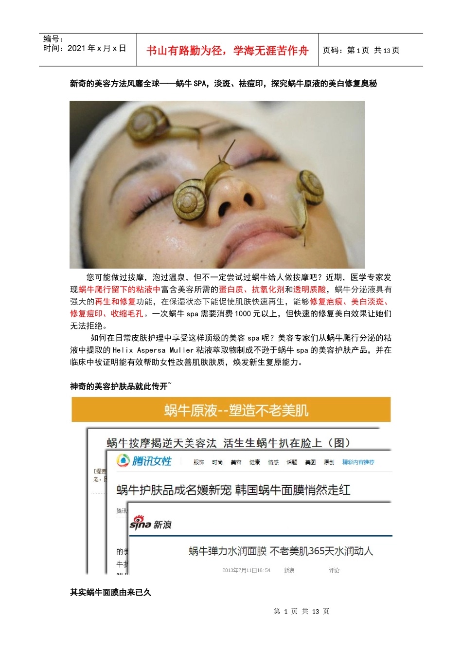 蜗牛护肤套装微信推广（DOC11页）_第1页