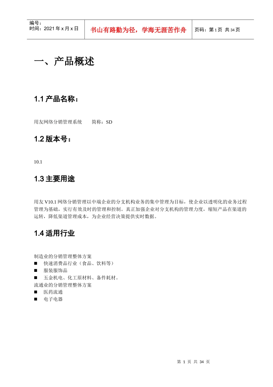 用友U8网络分销管理系统v101发版说明_第3页