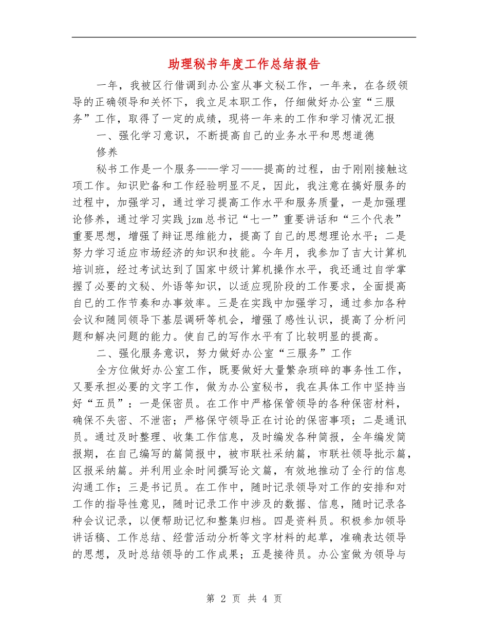 助理秘书年度工作总结报告_第2页