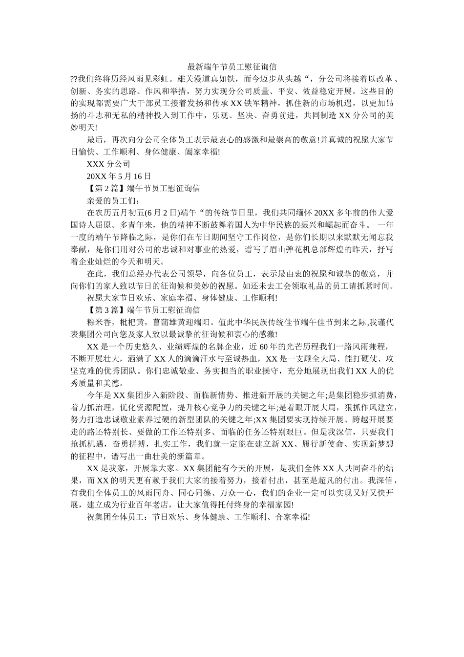最新端ۥ午节员工慰问信精选 _第1页