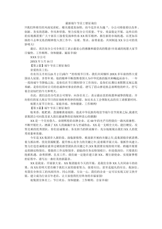 最新端ۥ午节员工慰问信精选 