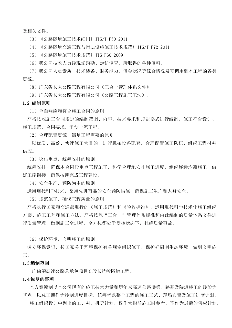 长达岭隧道总体施工方案_第2页