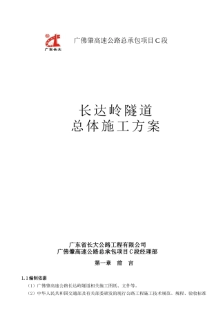长达岭隧道总体施工方案
